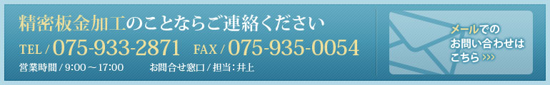 精密板金加工のことならご連絡ください